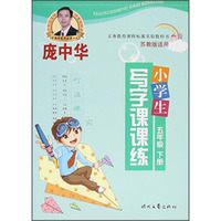 小学生5年级(下)(苏教版)写字课课练