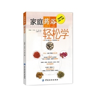家庭药浴轻松学