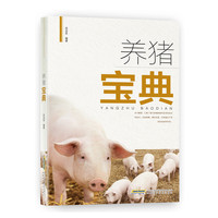 养猪宝典