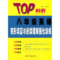 2016秋TOP英语系列：八年级英语完形填空与阅读理解强化训练