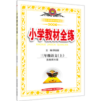 小学教材全练 三年级语文上（西南师大版 2016秋）