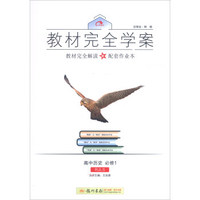 2016秋教材完全学案高中历史必修1（RJ人教版）
