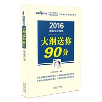 2016国家司法考试大纲送你90分/2016司法考试万国考前冲刺