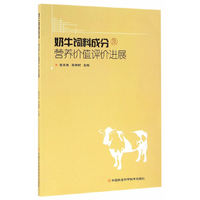 奶牛饲料成分及营养价值评价进展