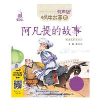 阿凡提的故事——蜗牛故事绘（有声版）