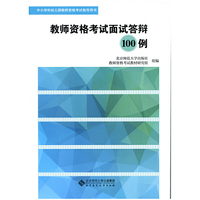 教师资格考试面试答辩100例