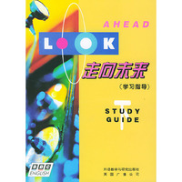 走向未来(学习指导)下