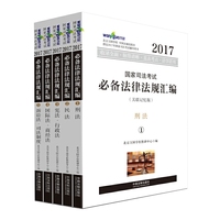 2017年国家司法考试必备法律法规汇编（关联记忆版）(万国司法考试)
