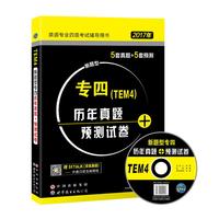 2017年新题型英语专业四级考试辅导用书专四（TEM4）历年真题+预测试卷（扫二维码送课程）