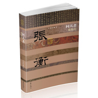 问天者——张衡传（精）