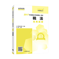 税法经典题解-2017年注册会计师全国统一考试