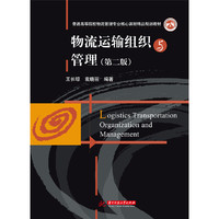 物流运输组织与管理(第二版)（内容一致，印次、封面或原价不同，统一售价，随机发货）