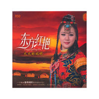 东方红艳：火火的姑娘（DSD CD）