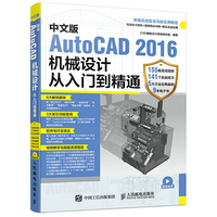中文版AutoCAD 2016机械设计从入门到精通