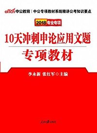 (2018)10天冲刺申论应用文题
