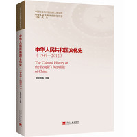 中华人民共和国文化史(1949-2012)