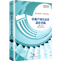 房地产项目运营最佳实践(第二版)