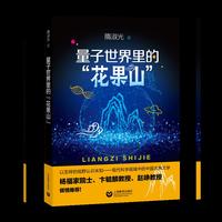 量子世界里的“花果山”