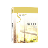 闲人遐想录