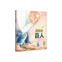 信谊世界精选图画书·孤独的巨人