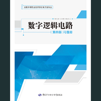 数字逻辑电路(第四版)习题册