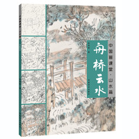 （中国画课堂）山水篇·舟桥、云水