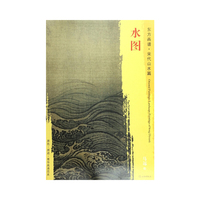 东方画谱·宋代山水画菁华高清摹本·水图