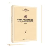 中国私产宪法保护探析——基于马克思私有财产思想的分析