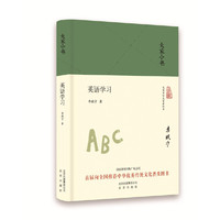 大家小书 英语学习（精）