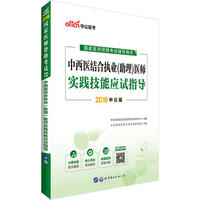 医师资格考试中公2018国家医师资格考试辅导用书中西医结合执业助理医师实践技能应试指导