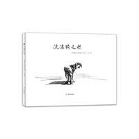 漂流瓶绘本馆?流浪狗之歌
