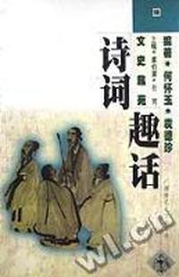 诗词趣话(文史趣苑)