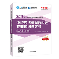中级经济师2017教材 中级经济师财政税收专业知识与实务应试指南梦想成真 中华会计网校