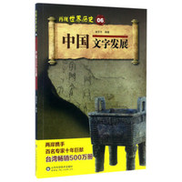 中国文字发展/再现世界历史