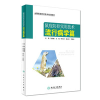 鼠疫防控实用技术：流行病学篇/全国鼠疫防控技术培训教材