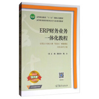 ERP财务业务一体化教程(用友U8V10.1版)