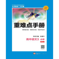 重难点手册高中语文3必修 RJ