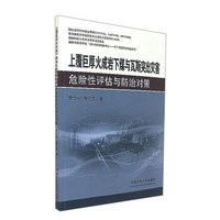 上覆巨厚火成岩下煤与瓦斯突出灾害危险性评估与防治对策