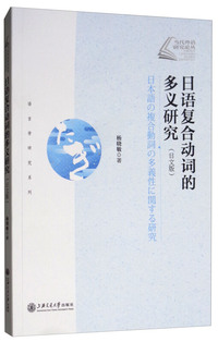 日语复合动词的多义研究（日文版）