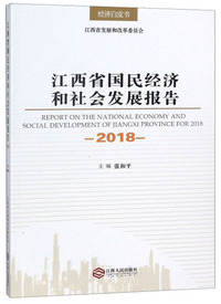 江西省国民经济和社会发展报告（2018）/经济白皮书