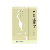 中国边疆学（第九辑）