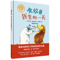 食蚁兽医生的一天(聪明豆绘本.职业体验系列)