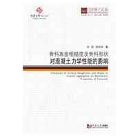 同济博士论丛——骨料表面粗糙度及骨料形状对混凝土力学性能的影响