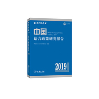 中国语言政策研究报告(2019)