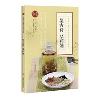 鉴古诗 品药酒(经典文化与本草食养全民读本)