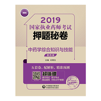 2019国家执业药师考试用书中药教材  押题秘卷  中药学综合知识与技能（第四版）