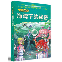 文明之旅?海湾下的秘密 全球华语科幻星云奖获奖系列作品
