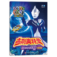 高斯奥特曼友善的守护者连环画精选版：重逢光芒