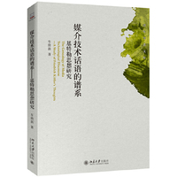 媒介技术话语的谱系——基特勒思想研究
