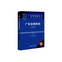 广东发展蓝皮书：广东发展报告（2020）